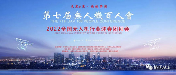 2022全國無人機行業(yè)迎春團拜會