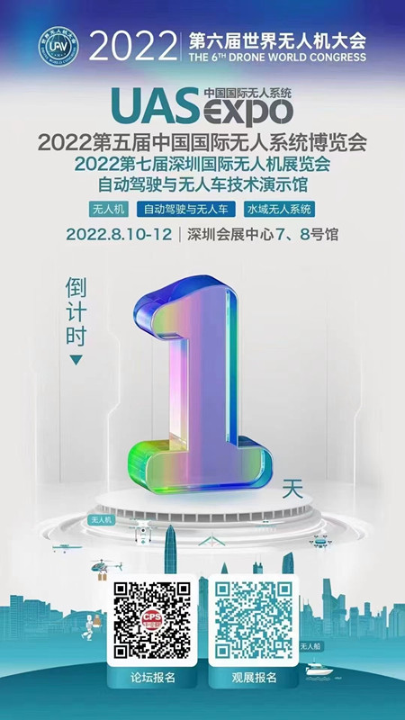 2022世界無人機(jī)大會(huì)