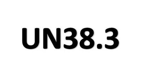 鋰電池UN38.3認證